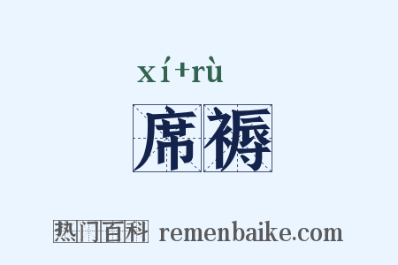 席褥是什么意思的图片